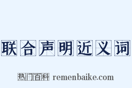 联合声明近义词是什么意思的图片